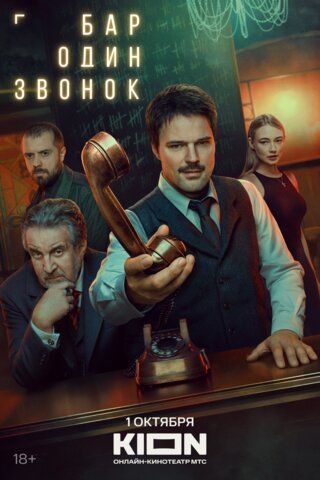 Бар «Один звонок» постер - смотреть онлайн